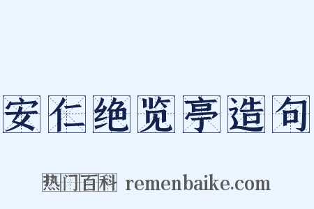 安仁绝览亭造句是什么意思的图片